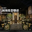[영등포] JK아트컨벤션 | 견적 식대 뷔페 가격 홀투어 후기 (+ 견적공유)