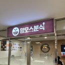 맘모스분식 이미지