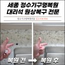 부송동-07 | 세종 정수기구멍복원 이사전 대리석타공 원상복구 전문