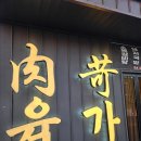 육킬러 | 충남 논산훈련소 맛집 육가고기식당 또간집 내돈내산 후기