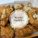 멕시카나 용원점 | 맘마:: 멕시카나 마늘치킨 신메뉴! 마늘알마니 후기