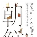 황칠문화연구소 | 조선이 가지 않은 길 (2017) - 20가지 키워드로 살펴본 조선의 선택