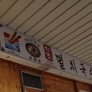 공릉동원조멸치국수김밥 이미지