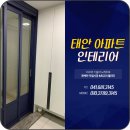 태안 아파트 인테리어, 태안 동문 코아루아파트 중문 시공 후기