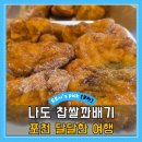 도로시찹쌀꽈배기 | 포천꽈배기 나도 찹쌀꽈배기 본점 포장 간식 후기
