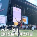 (주)몬스터스마일 | 2025 인천 펜타포트 락페스티벌 토요일 후기