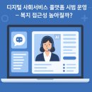 2024년 신중년 디지털 평생교육(스마트폰 활력반)_첨단종합사회복지관 | [5월 정책] 디지털 사회서비스 플랫폼 시범 운영 – 복지 접근성 높아질까?