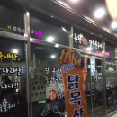 장모님닭숯불구이 이미지