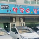 시골막국수와닭개장 이미지