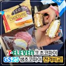 GS25남구로본점 | 세븐일레븐 생초코파이 VS GS25 생초코파이 본격 비교, 세븐일레븐 생초코파이 가격, 후기, 추천