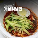 개성칡냉면 이미지