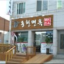 동천면옥 이미지