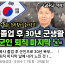 육사 출신에 30년 군생활 했는데 중령 전역 이미지