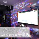 jB 코인노래연습장 네이버블로그