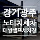 우리집셀프세차장 | [경기광주세차장] 대쌍셀프세차장 아폴로워시 노터치 후기