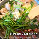 더콩24장안 | 북수원 맛집 콩두주백 북수원직영점｜국내산 콩으로 만든 두부요리 솔직후기