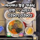 즐거운 클래식 기타 | 기내식(OZ601, OZ602) 인천 ↔️ 시드니 노선 불고기...스크램블, 오징어 덮밥 솔직 후기 (시간, 메뉴 꿀팁)