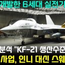 KF-21 사업, 인니 대신 스웨덴 합류 - 6세대 실전기체 공개 이미지