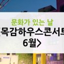 6월 목감하우스콘서트 이미지