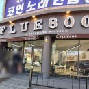 플루800형곡 이미지