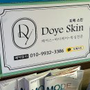 [연산피부관리실] 도예스킨 에너지테라피 슬리밍, 바디관리전문 &#34;내돈내산&#34; 솔직 후기