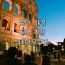 떼아모 - 서대문구 홍제내2길 67 | 로마 야경 투어 추천 | 떼아모투어 (내돈내산 후기, 가격, 코스, 마이리얼트립 할인 코드)