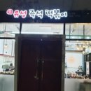 두끼공주점 이미지