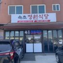 [강원도/속초] 섭국 섭칼국수 섭죽 &#34;속초정원식당&#34;
