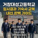 거창대성고등학교 | 거창대성고등학교 학비 입시결과 완벽정리 2026 기숙사 및 준비방법 가이드
