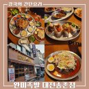 송촌제1경로당 | [ 완미족발 대전송촌점 ] 18첩 반상의 족발 오마카세. 대전 송촌동 맛집