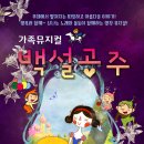 가족뮤지컬-백설공주 이미지