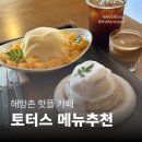 용산2가동 주민센터 회의실 | [해방촌 카페] 토터스(Tortoise) | 웨이팅 꿀팁 | 푸플레, 망고수플레 고민된다면? 솔직후기