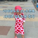 DAISY LASH(데이지래쉬) | 리미떼두두 26 여름 수영복 만3세 M 사이즈 후기, S vs M 사이즈 비교