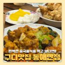 동해반점 | 구디 줄서서 먹는 중식당 '동해반점' 후기