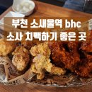 부천 소사동 치킨 소새울역 bhc 치맥 한잔
