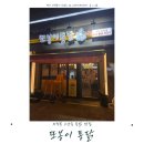 또봉이통닭 고산수자인점 | 의정부 치킨맛집 통닭 포차 또봉이 통닭