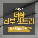 주식회사 신형 | 천안 더샵 신부 센트라 LG휘센시스템에어컨 신형프리미엄 4대 설치후기