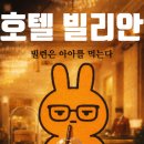 빌리호텔 이미지