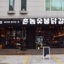 마포숯불닭갈비