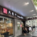 파이키앤컴퍼니(주) | 시드니 여행 6일차 | 대장금 한식당 패디스마켓 왓슨스베이 야간페리 F4노선 mamak 우버 배달 후기