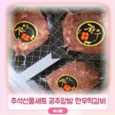 알밤한우 | 추석 선물세트 추천 공주알밤 한우 떡갈비 내돈내산 리뷰