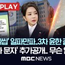 '문자 읽씹' 일파만파..3차 윤한 갈등 불씨?, '김여사 문자' 추가공개..무슨 일 있었나 이미지