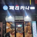 페리카나치킨 | 영종도 하늘도시 양념치킨 찐맛집 페리카나치킨 내돈내산 후기 할인정보 치맥 치쏘