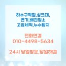 김포본동 | 김포본동 하수구막힘 점검 및 고압세척