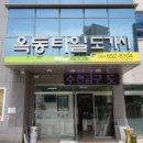 옥동타일도기사
