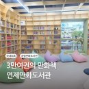 봉덕1동 행정복지센터 4층 프로그램실 | 부산 실내 가볼만한곳 연제만화도서관 상세후기