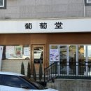 포도당녹음점