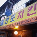 반포치킨 이미지