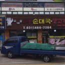 소래울토종순대국