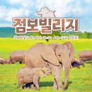 점보빌리지 이미지